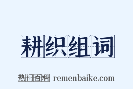耕织组词是什么意思的图片